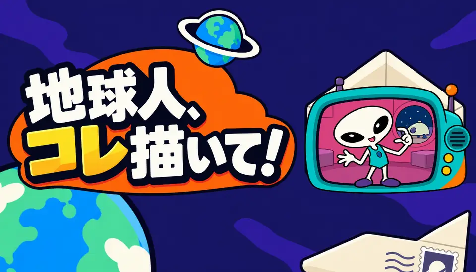 地球人、コレ描いて！のストア用ビジュアル。タイトルと、丸いモニターの中の宇宙人